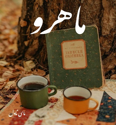 دانلود رمان ماهرو از الهام جنت با لینک مستقیم دانلود رمان ماهرو از الهام جنت با لینک مستقیم