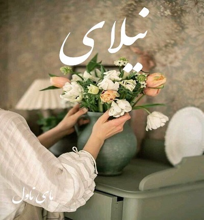 دانلود رمان نیلای از پریناز عباسی با لینک مستقیم دانلود رمان نیلای از پریناز عباسی با لینک مستقیم