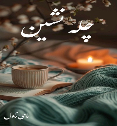 دانلود رمان چله نشین از مهرشاد لسانی با لینک مستقیم دانلود رمان چله نشین از مهرشاد لسانی با لینک مستقیم