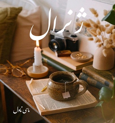 دانلود رمان ژنرال از ریحانه کیامری با لینک مستقیم دانلود رمان ژنرال از ریحانه کیامری با لینک مستقیم