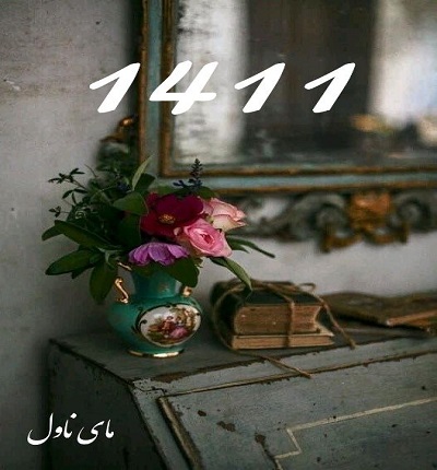 دانلود رمان 1411 از گیسو خزان با لینک مستقیم دانلود رمان 1411 از گیسو خزان با لینک مستقیم