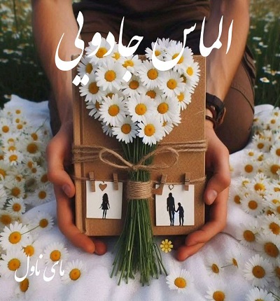دانلود رمان الماس جادویی از سما علیزاده با لینک مستقیم دانلود رمان الماس جادویی از سما علیزاده با لینک مستقیم