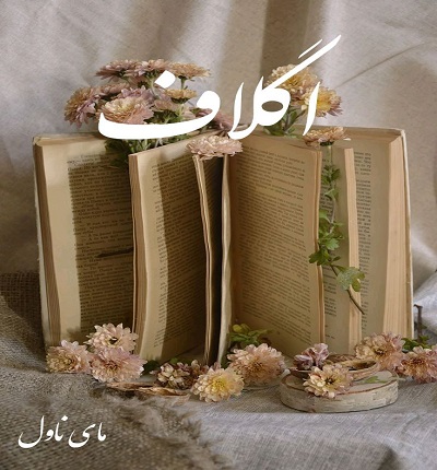 دانلود رمان اگلاف از ملیکا میکائیلی با لینک مستقیم دانلود رمان اگلاف از ملیکا میکائیلی با لینک مستقیم