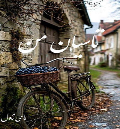 دانلود رمان تاسیان من از سحر الف با لینک مستقیم دانلود رمان تاسیان من از سحر الف با لینک مستقیم