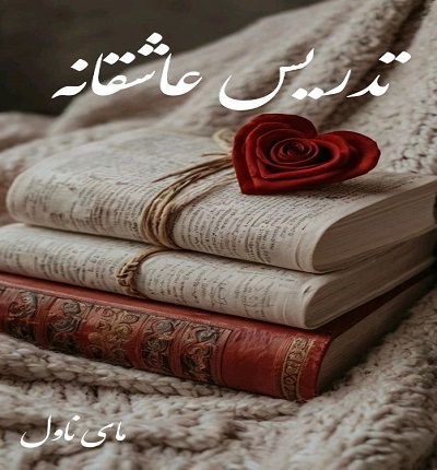 دانلود رمان تدریس عاشقانه از ترنم با لینک مستقیم دانلود رمان تدریس عاشقانه از ترنم با لینک مستقیم