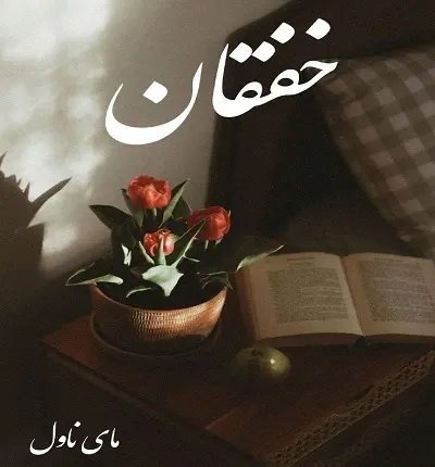 دانلود رمان خفقان از آسیه احمدی با لینک مستقیم