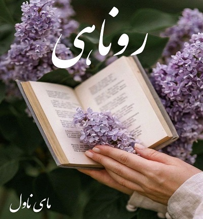 دانلود رمان روناهی از فاطیما با لینک مستقیم دانلود رمان روناهی از فاطیما با لینک مستقیم