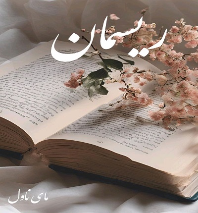 دانلود رمان ریسمان از صبا ترک با لینک مستقیم دانلود رمان ریسمان از صبا ترک با لینک مستقیم