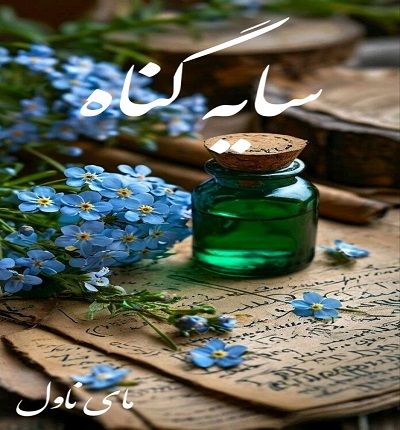 دانلود رمان سایه گناه از فوسا با لینک مستقیم دانلود رمان سایه گناه از فوسا با لینک مستقیم