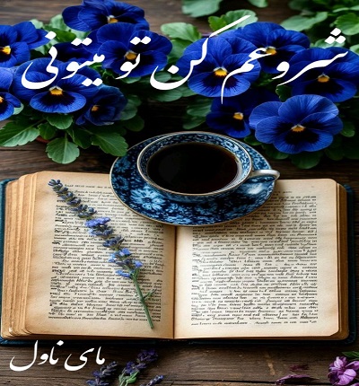 دانلود رمان شروعم کن تو میتونی از نسترن فتحی اجیرلو با لینک مستقیم دانلود رمان شروعم کن تو میتونی از نسترن فتحی اجیرلو با لینک مستقیم