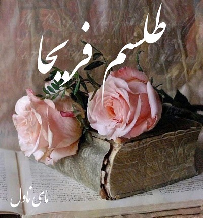 دانلود رمان طلسم فریحا از گندم تقی زاده با لینک مستقیم دانلود رمان طلسم فریحا از گندم تقی زاده با لینک مستقیم