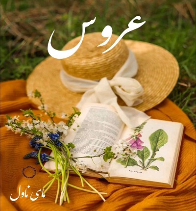 دانلود رمان عروس از الی هیزل وود با لینک مستقیم دانلود رمان عروس از الی هیزل وود با لینک مستقیم