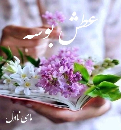 دانلود رمان عطش بوسه از فاطمه خمیسی با لینک مستقیم دانلود رمان عطش بوسه از فاطمه خمیسی با لینک مستقیم