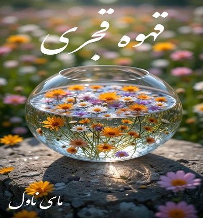 دانلود رمان قهوه قجری از فرنوش گل محمدی و مینا طبیب زاده با لینک مستقیم دانلود رمان قهوه قجری از فرنوش گل محمدی و مینا طبیب زاده با لینک مستقیم