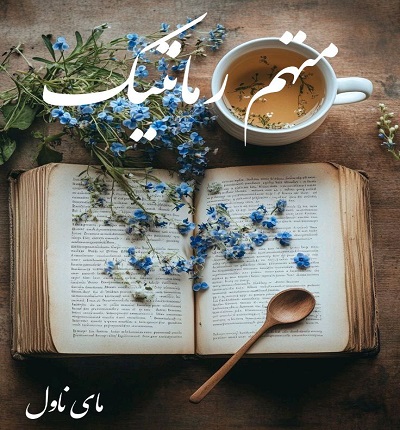 دانلود رمان متهم رمانتیک از لیلی محمدحسینی با لینک مستقیم دانلود رمان متهم رمانتیک از لیلی محمدحسینی با لینک مستقیم