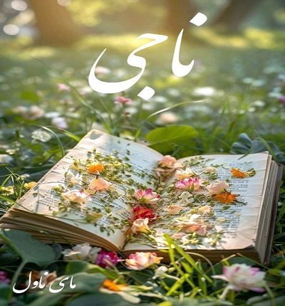 دانلود رمان ناجی از آرام و سارا با لینک مستقیم دانلود رمان ناجی از آرام و سارا با لینک مستقیم