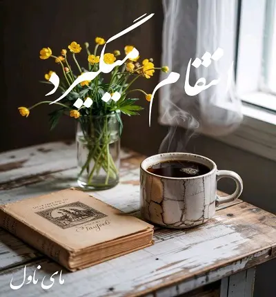 دانلود رمان انتقام میگیرد از یلدا فلاح با لینک مستقیم