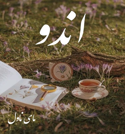 دانلود رمان اندو از مگ جکسون با لینک مستقیم دانلود رمان اندو از مگ جکسون با لینک مستقیم