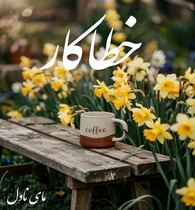 دانلود رمان خطاکار از مهتاب دوستی با لینک مستقیم دانلود رمان خطاکار از مهتاب دوستی با لینک مستقیم