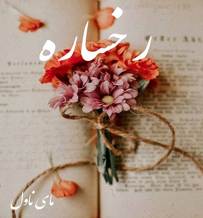 دانلود رمان رخساره از هانی زند با لینک مستقیم دانلود رمان رخساره از هانی زند با لینک مستقیم