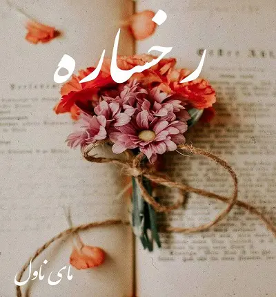 دانلود رمان رخساره از هانی زند با لینک مستقیم دانلود رمان رخساره از هانی زند با لینک مستقیم