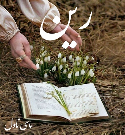 دانلود رمان رین از مگ جکسون با لینک مستقیم دانلود رمان رین از مگ جکسون با لینک مستقیم