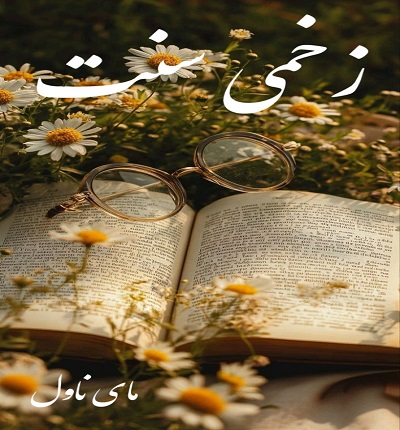 دانلود رمان زخمی سنت از هاله نژاد صاحبی با لینک مستقیم دانلود رمان زخمی سنت از هاله نژاد صاحبی با لینک مستقیم