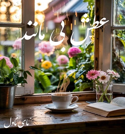 دانلود رمان عطش بی مانند از کرسلی کول با لینک مستقیم دانلود رمان عطش بی مانند از کرسلی کول با لینک مستقیم