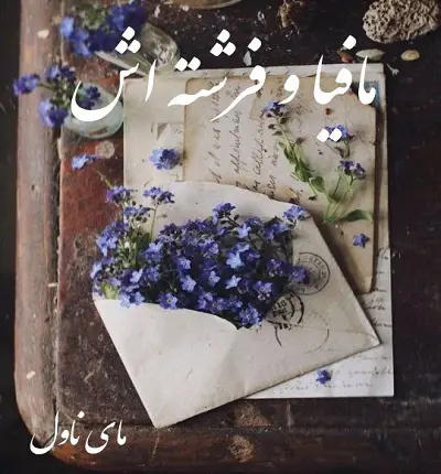 دانلود رمان مافیا و فرشته اش از laylah_james با لینک مستقیم