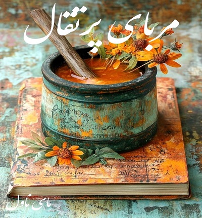 دانلود رمان مربای پرتقال از بهار محمدی با لینک مستقیم دانلود رمان مربای پرتقال از بهار محمدی با لینک مستقیم