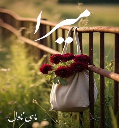 دانلود رمان میرا از زهرا با لینک مستقیم دانلود رمان میرا از زهرا با لینک مستقیم