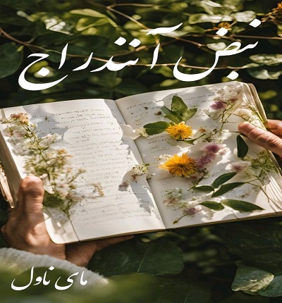 دانلود رمان نبض آنندراج از فاطمه اسرا فرامرزی با لینک مستقیم دانلود رمان نبض آنندراج از فاطمه اسرا فرامرزی با لینک مستقیم