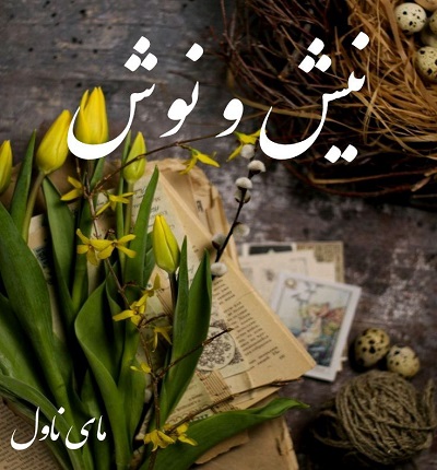 دانلود رمان نیش و نوش از رضوان جوزانی با لینک مستقیم دانلود رمان نیش و نوش از رضوان جوزانی با لینک مستقیم