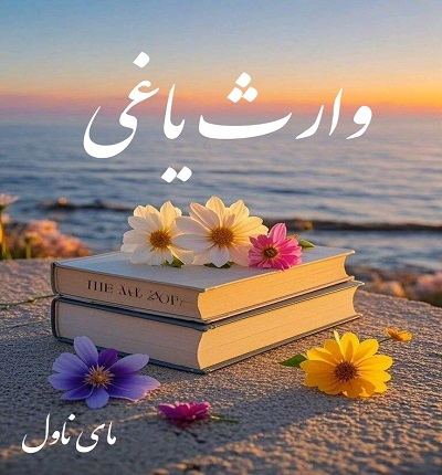 دانلود رمان وارث یاغی از جنیکا اسنو با لینک مستقیم دانلود رمان وارث یاغی از جنیکا اسنو با لینک مستقیم