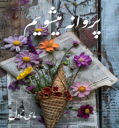 دانلود رمان پروانه میشویم از رزانا شهریاری با لینک مستقیم دانلود رمان پروانه میشویم از رزانا شهریاری با لینک مستقیم