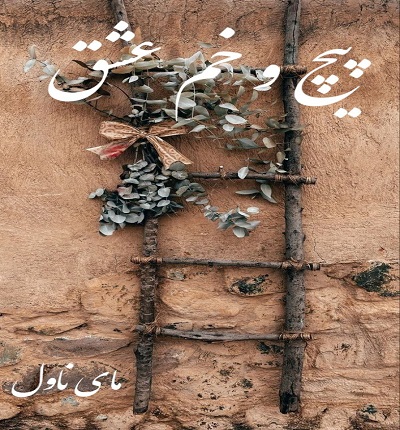 دانلود رمان پیچ و خم عشق از زهره جهانبخشی با لینک مستقیم دانلود رمان پیچ و خم عشق از زهره جهانبخشی با لینک مستقیم