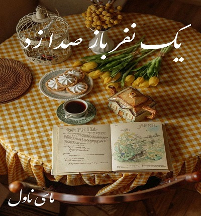 دانلود رمان یک نفر باز صدا زد از مریم اسکندری با لینک مستقیم دانلود رمان یک نفر باز صدا زد از مریم اسکندری با لینک مستقیم