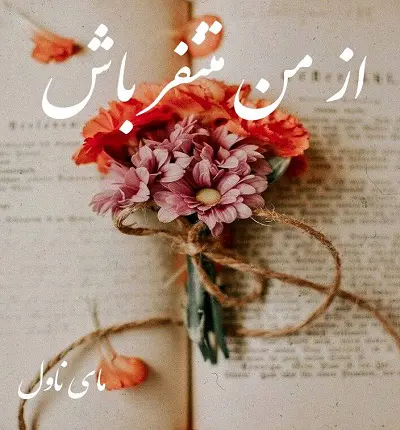 دانلود رمان از من متنفر باش  از مروارید با لینک مستقیم