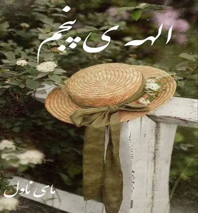 دانلود رمان الهه ی پنجم  از یسنا مهدی زاده با لینک مستقیم