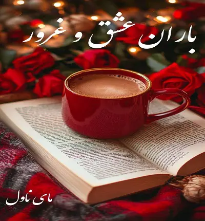 دانلود رمان باران عشق و غرور  از زینب 227 با لینک مستقیم