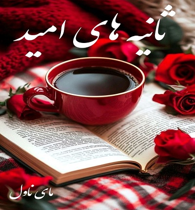 دانلود رمان ثانیه های امید از زینب با لینک مستقیم دانلود رمان ثانیه های امید از زینب با لینک مستقیم