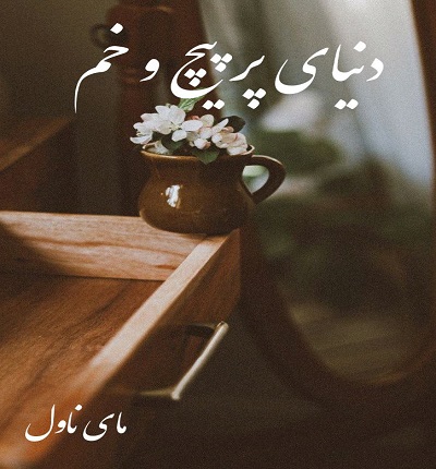 دانلود رمان دنیای پر پیچ و خم از نیلا با لینک مستقیم دانلود رمان دنیای پر پیچ و خم از نیلا با لینک مستقیم