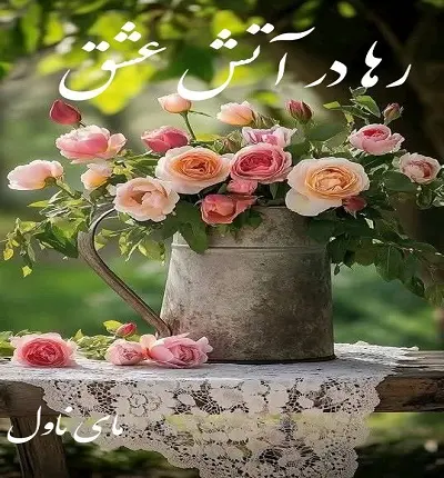 دانلود رمان رها در آتش عشق از الهه بانو با لینک مستقیم