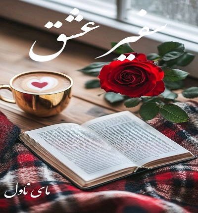 دانلود رمان سفیر عشق از نجمه محمودی با لینک مستقیم دانلود رمان سفیر عشق از نجمه محمودی با لینک مستقیم