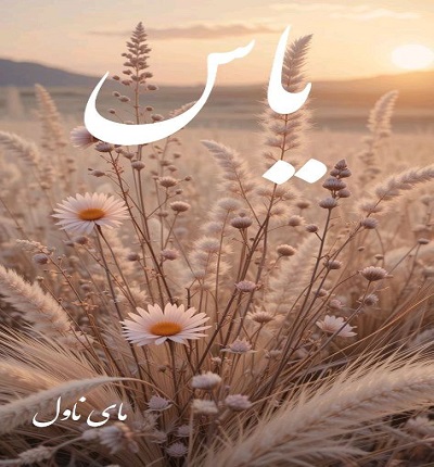 دانلود رمان یاس از مریم پیروند با لینک مستقیم دانلود رمان یاس از مریم پیروند با لینک مستقیم