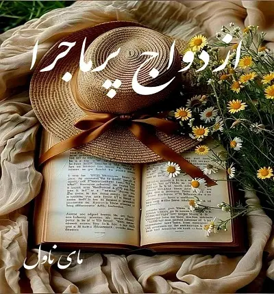 دانلود رمان ازدواج پرماجرا  از شین ن با لینک مستقیم