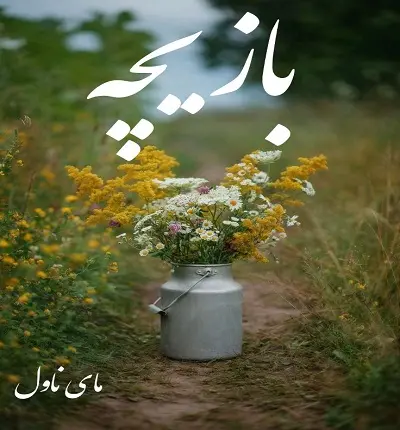 دانلود رمان بازیچه  از مهلا حامدی با لینک مستقیم