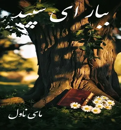 دانلود رمان ببار ای سپید  از شکوفه شهبال  با لینک مستقیم