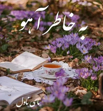 دانلود رمان به خاطر آهو  از سادات  با لینک مستقیم