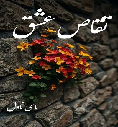 دانلود رمان تقاص عشق  از نازنین تاتار با لینک مستقیم